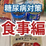 糖尿病対策、食事編　2025.9.9