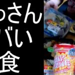 【よっさん】ヤバ過ぎる夜食を公開する【糖尿病】2025/09/01