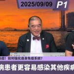啤梨頻道 20250909 P1 為何糖尿病患者更容易感染其他疾病？/糖尿病與免疫力兩者之間的關聯！/糖尿病患常見的感染症！/如何強化自身免疫系統？