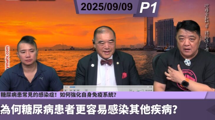 啤梨頻道 20250909 P1 為何糖尿病患者更容易感染其他疾病？/糖尿病與免疫力兩者之間的關聯！/糖尿病患常見的感染症！/如何強化自身免疫系統？