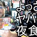 【よっさん】ヤバ過ぎる夜食を紹介する【糖尿病】2025/09/23