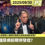 啤梨頻道 20250930 P2 從糖尿病前期轉為第2型糖尿病的跡象！為甚麼女性糖尿病患者罹患心臟病的風險比男病患相對更高？如何預防糖尿病前期併發症？