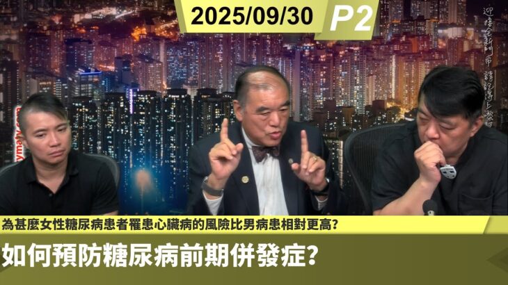 啤梨頻道 20250930 P2 從糖尿病前期轉為第2型糖尿病的跡象！為甚麼女性糖尿病患者罹患心臟病的風險比男病患相對更高？如何預防糖尿病前期併發症？
