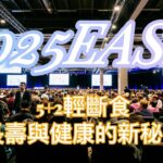 2025糖尿病管理新突破：一週只控2天，健康與長壽的秘密竟然在餐桌上//2025年糖尿病管理の新たなブレークスルー：週2日だけの食事制限 ― 健康と長寿の秘訣は食卓にあり！
