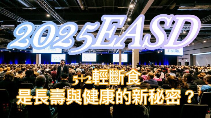 2025糖尿病管理新突破：一週只控2天，健康與長壽的秘密竟然在餐桌上//2025年糖尿病管理の新たなブレークスルー：週2日だけの食事制限 ― 健康と長寿の秘訣は食卓にあり！