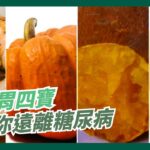 健脾胃四寶 讓你遠離糖尿病 | 2025年9月17日 | #綠色東方