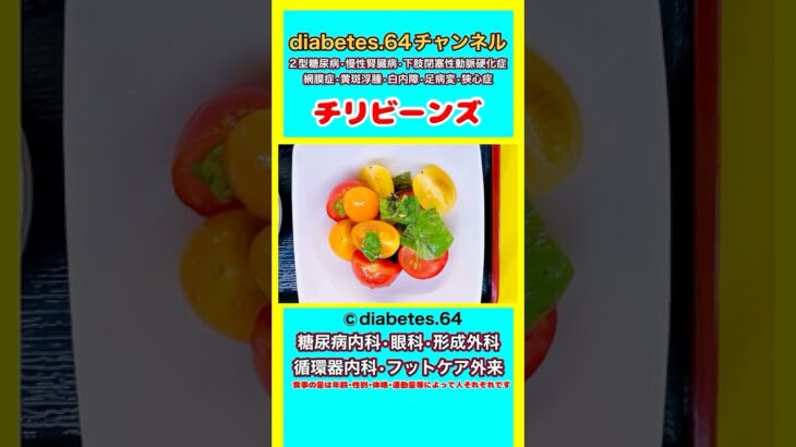 2025年9月9日#2型糖尿病#狭心症#食事療法#自炊記録【チリビーンズ】