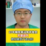 20年糖尿病没有并发症，不是运气，他们做到了这3点！ #糖尿病 #抖出健康知识宝藏#糖尿病并发症#控糖#慢性病