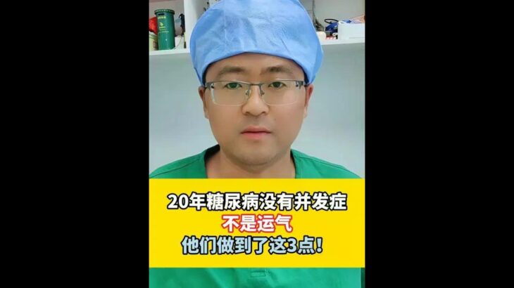 20年糖尿病没有并发症，不是运气，他们做到了这3点！ #糖尿病 #抖出健康知识宝藏#糖尿病并发症#控糖#慢性病