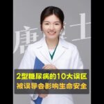 2型糖尿病的10大误区，很多人被误导 误区不纠正过来，可能会影响生命安全，缩短寿命。#糖尿病 #误区 #胰岛素抵抗 #2型糖尿病 #抖出健康知识宝藏