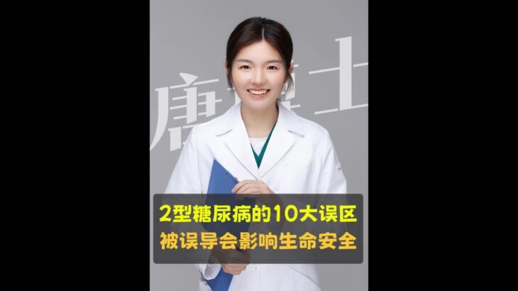 2型糖尿病的10大误区，很多人被误导 误区不纠正过来，可能会影响生命安全，缩短寿命。#糖尿病 #误区 #胰岛素抵抗 #2型糖尿病 #抖出健康知识宝藏