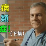 糖尿病五大類並發症（下集）：22種危機全面解析