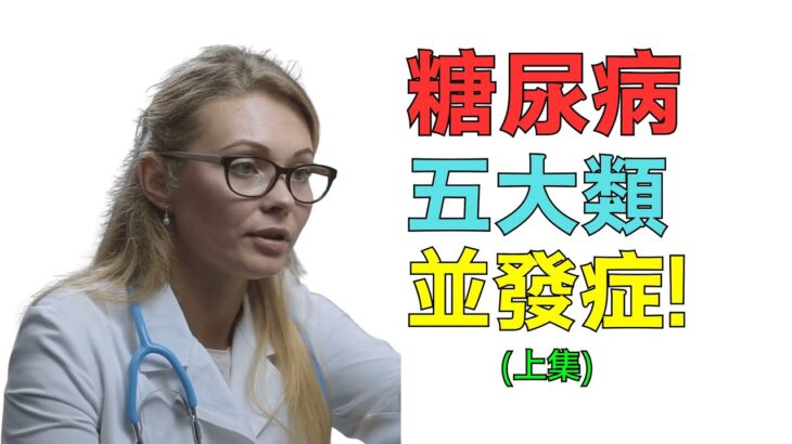 糖尿病五大類並發症（上集）：22種危機全面解析