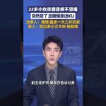 再次警钟、22岁小伙患糖尿病不忌嘴，血糖爆表进ICU，嘴馋，最多一天三杯奶茶，糖尿病如何盯上你# 控糖 # 低血糖 # 一型糖尿病 # 二型糖尿病# 高血糖 #中医治疗糖尿病技巧#