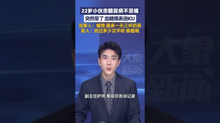 再次警钟、22岁小伙患糖尿病不忌嘴，血糖爆表进ICU，嘴馋，最多一天三杯奶茶，糖尿病如何盯上你# 控糖 # 低血糖 # 一型糖尿病 # 二型糖尿病# 高血糖 #中医治疗糖尿病技巧#