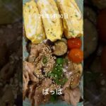 #25/9/10/4:30#糖尿病弁当#お弁当#パパ豚の梅しそ焼き弁当#shorts
