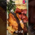 #25/9/24/2:30#糖尿病弁当#お弁当#パパ玄米おかかのり弁、ブリのオーロラソース焼き弁当#shorts