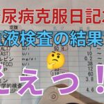 糖尿病克服日記26  血液検査の結果18