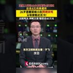 26歲糖尿病小伙連續上網48小時猝死　父母索賠近百萬 #糖尿病 #猝死 #網吧 #索賠 #父母 #店員勸離 #社會 #醫療 #熱議 #彈幕