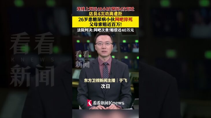 26歲糖尿病小伙連續上網48小時猝死　父母索賠近百萬 #糖尿病 #猝死 #網吧 #索賠 #父母 #店員勸離 #社會 #醫療 #熱議 #彈幕