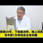 糖尿病28年，下肢麻凉疼，晚上加重，老中医7分钟找出全身问题,健康养生,中医药