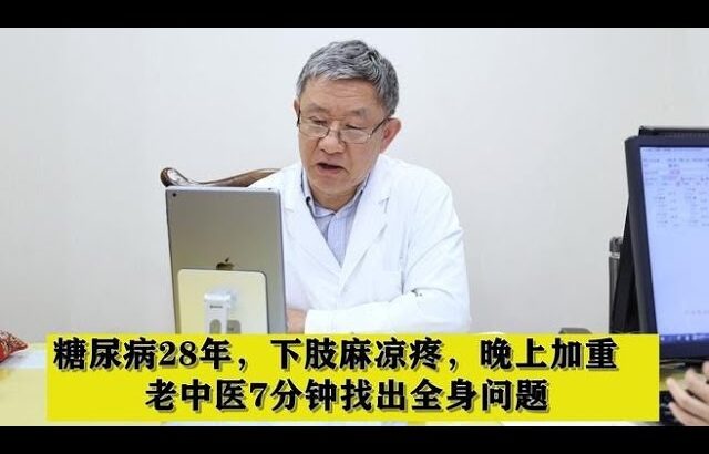 糖尿病28年，下肢麻凉疼，晚上加重，老中医7分钟找出全身问题,健康养生,中医药