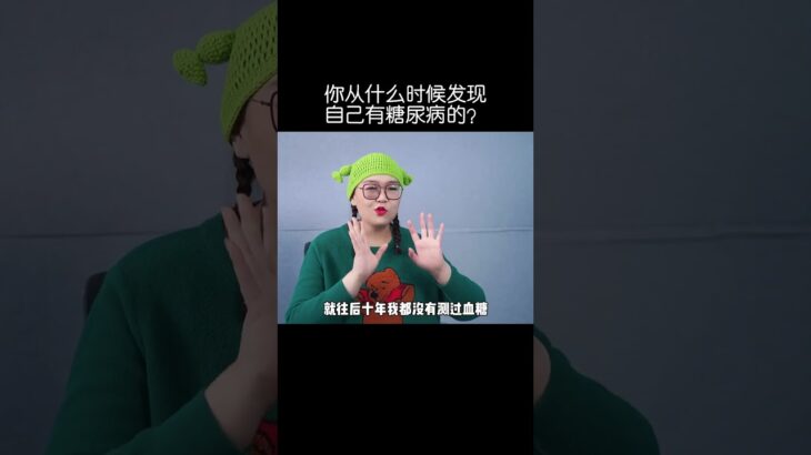 治疗糖尿病四十年，经过耐心开心29岁女生讲述糖尿病患病过程，给年轻人多点建议，糖尿病如何盯上你# 控糖 # 低血糖 # 一型糖尿病 # 二型糖尿病# 高血糖 #中医治疗糖尿病技巧#