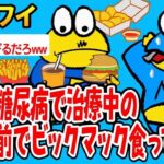 【アホの殿堂】  重度の糖尿病で治療中の息子の前でビックマック食ってやった 【2ch爆笑スレ】
