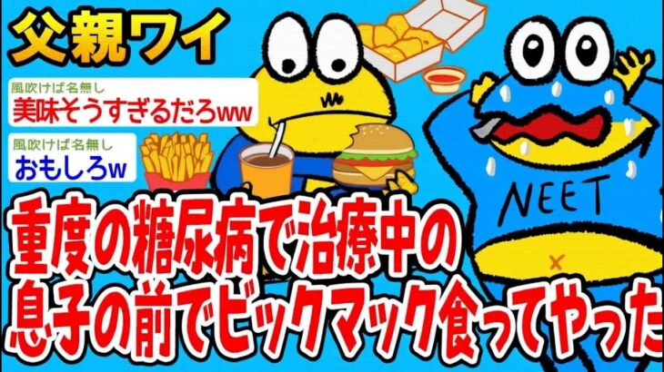 【アホの殿堂】  重度の糖尿病で治療中の息子の前でビックマック食ってやった 【2ch爆笑スレ】