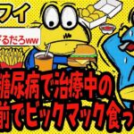 【アホの殿堂】 重度の糖尿病で治療中の息子の前でビックマック食ってやった  【2ch爆笑スレ】