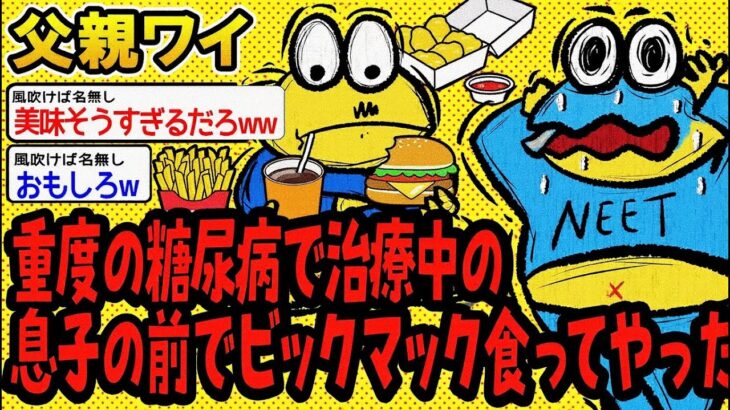 【アホの殿堂】 重度の糖尿病で治療中の息子の前でビックマック食ってやった  【2ch爆笑スレ】