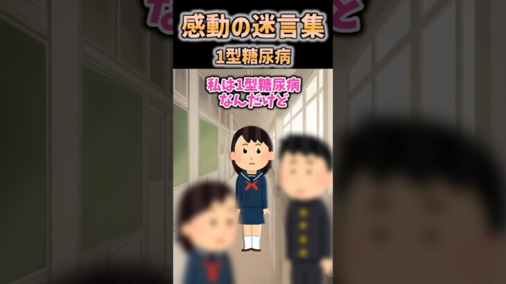 【2ch感動】1型糖尿病 #2ch #shorts