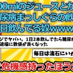 【2ch面白いスレ】500mlのジュースとかいう糖尿病まっしぐらの飲み物を毎日飲んでる奴ｗｗｗ【ゆっくり解説】