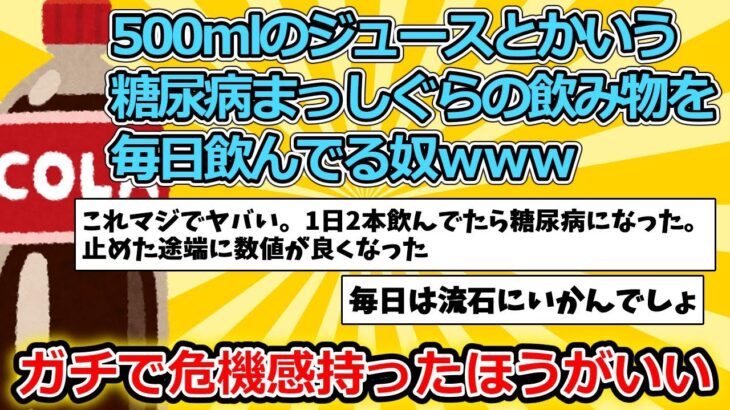 【2ch面白いスレ】500mlのジュースとかいう糖尿病まっしぐらの飲み物を毎日飲んでる奴ｗｗｗ【ゆっくり解説】