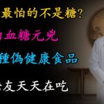 糖尿病最怕的不是糖！這3種「偽健康食品」才是血糖殺手，九成糖友天天在吃！營養師推薦「控糖三寶」，吃得飽還能穩住數字！#健康知識 #健康飲食 #健康養生 #食品安全 #養生 #老年健康
