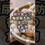 糖尿病が気になる人必見！今すぐ食べたい食品3選#糖尿病#糖尿病予防 #糖尿病予備軍