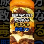 糖尿病の方にとって致命的な毒になる野菜3つ #健康