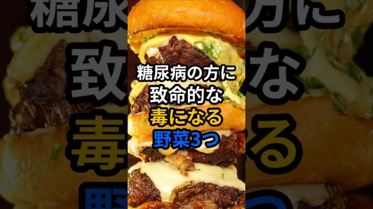 糖尿病の方にとって致命的な毒になる野菜3つ #健康