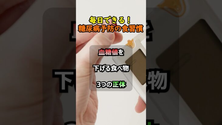毎日できる糖尿病予防の食習慣！血糖値を下げる食べ物3つとは？ #健康 #健康法 #雑学 #療法食 #予防医学 #血糖値