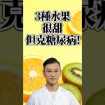 3種水果，雖然很甜，但居然是糖尿病剋星！#糖尿病 #高血糖 #血糖 #腎病 #膽固醇