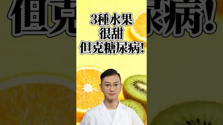 3種水果，雖然很甜，但居然是糖尿病剋星！#糖尿病 #高血糖 #血糖 #腎病 #膽固醇