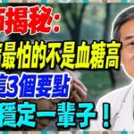 糖尿病最怕的不是血糖高，醫師揭秘：掌握這3個要點，血糖穩定一輩子！【陳志明醫師】#糖尿病 #血糖控制 #陳志明醫師 #台灣糖尿病 #長者健康 #胰島素 #血糖管理