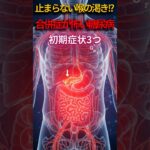 止まらない喉の渇き!?｜糖尿病の初期症状3つ