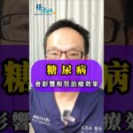 ✨糖尿病，竟會影響根管治療抽神經的效果？牙醫師的3點建議  #張添皓醫師顯微根管治療中心