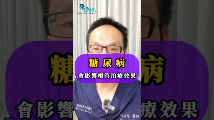 ✨糖尿病，竟會影響根管治療抽神經的效果？牙醫師的3點建議  #張添皓醫師顯微根管治療中心