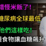 米飯根本不是糖尿病的真凶！血糖飆升的元凶是這3類「偽健康食品」，很多人戒了米飯卻還在吃！#健康知识 #老年健康 #健康养生