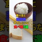 食べると糖尿病まっしぐらな食べ物3選　#健康 #雑学 #糖尿病予防