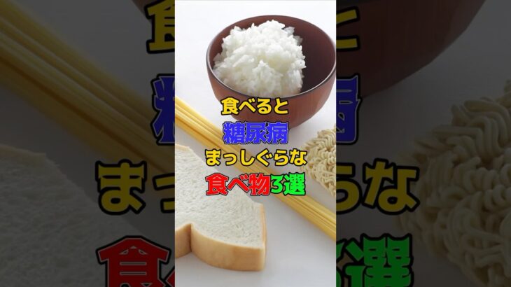 食べると糖尿病まっしぐらな食べ物3選　#健康 #雑学 #糖尿病予防