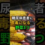 糖尿病患者にとって毒になる野菜3つ #健康