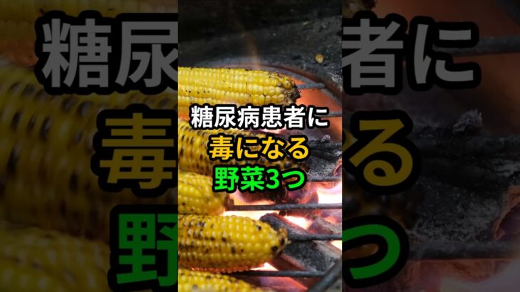 糖尿病患者にとって毒になる野菜3つ #健康